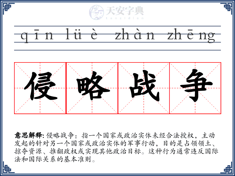 侵略战争