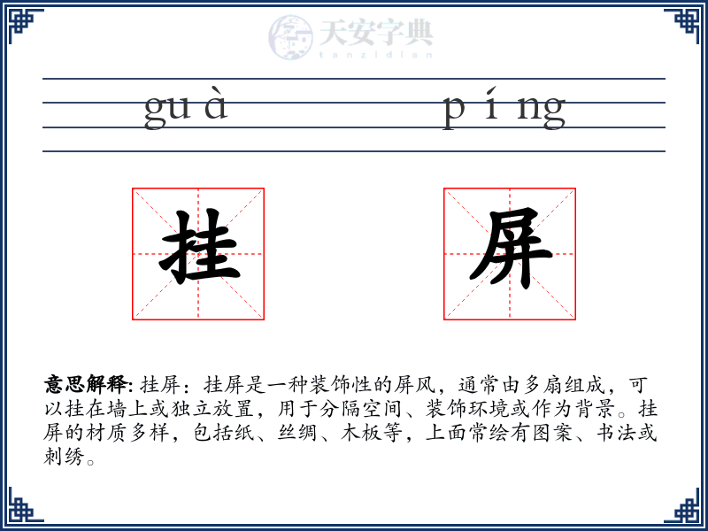挂屏