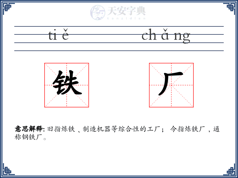 铁厂