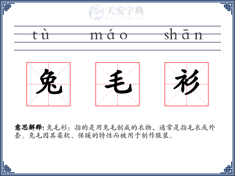 兔毛衫