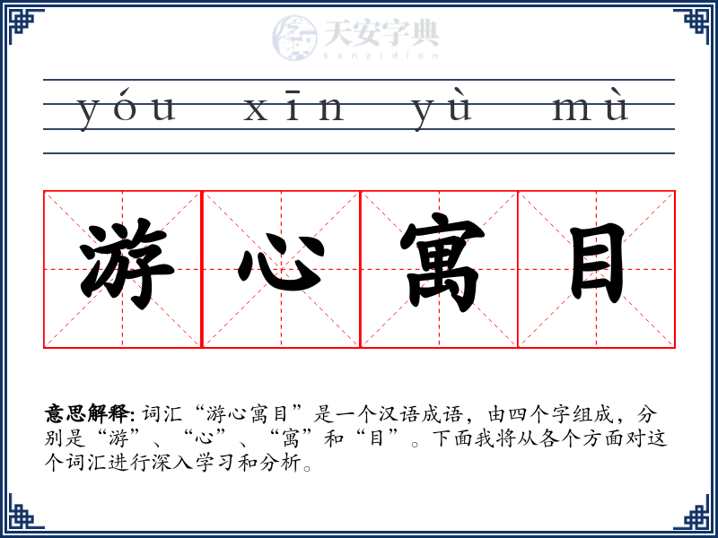 游心寓目