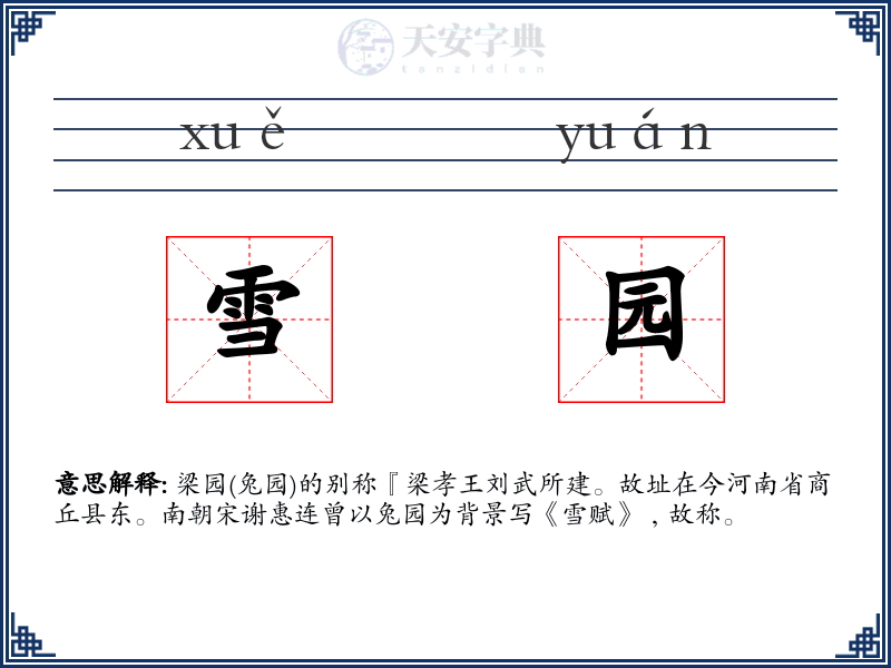 雪园