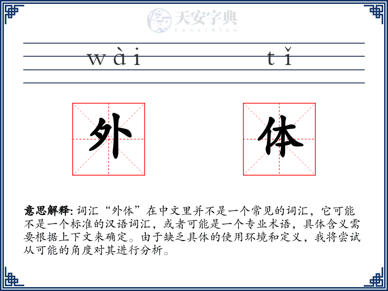 外体