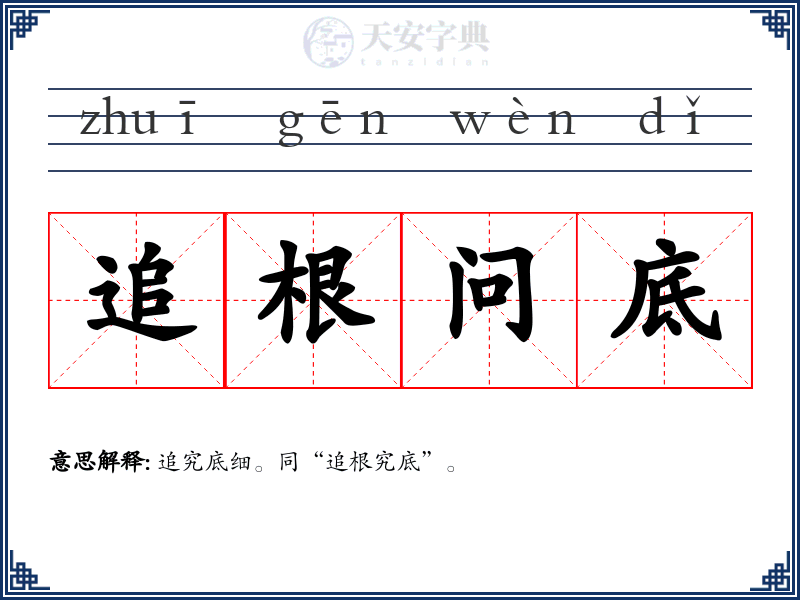 追根问底