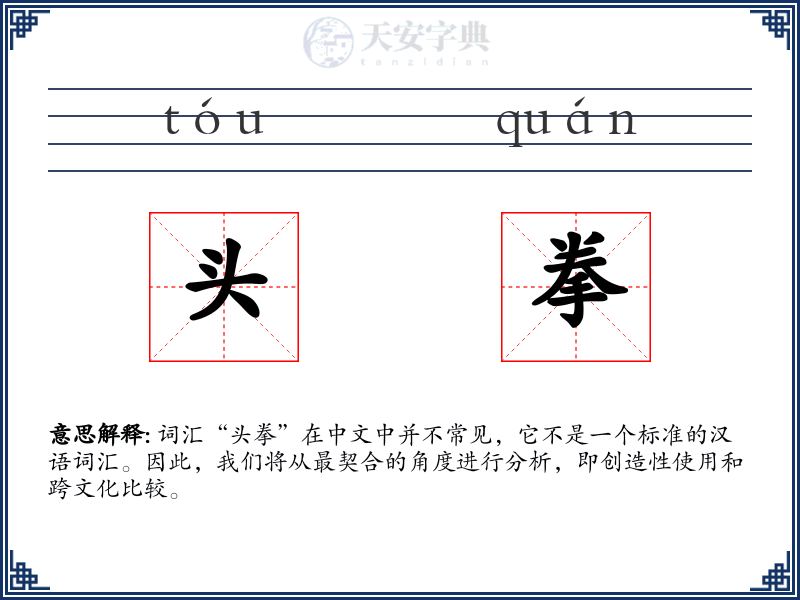 头拳