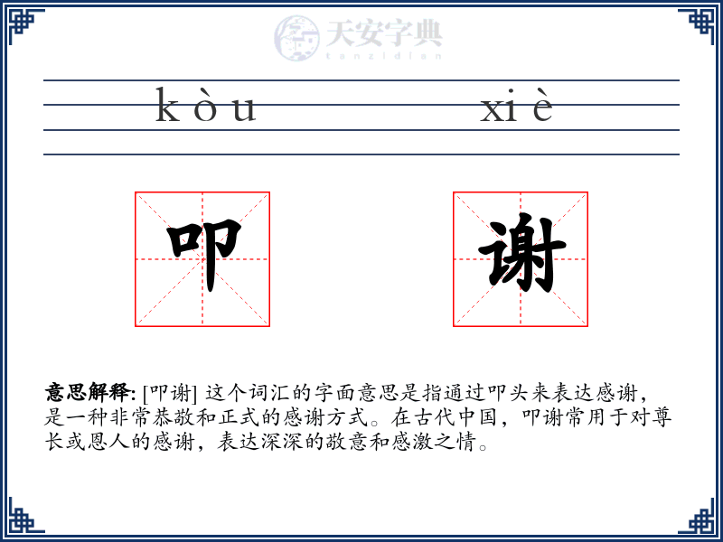 叩谢