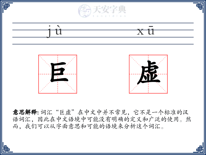 巨虚