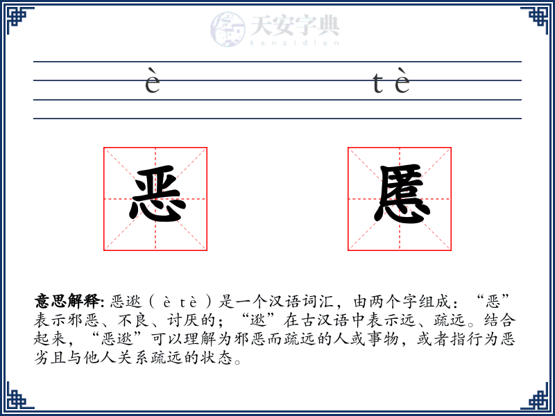 恶慝