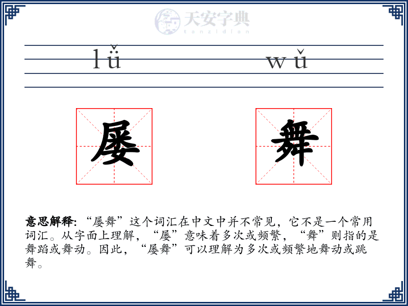 屡舞