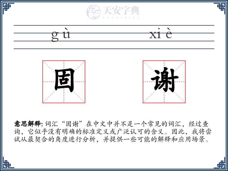 固谢