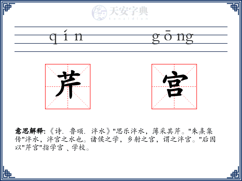 芹宫