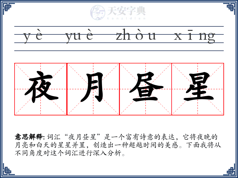 夜月昼星