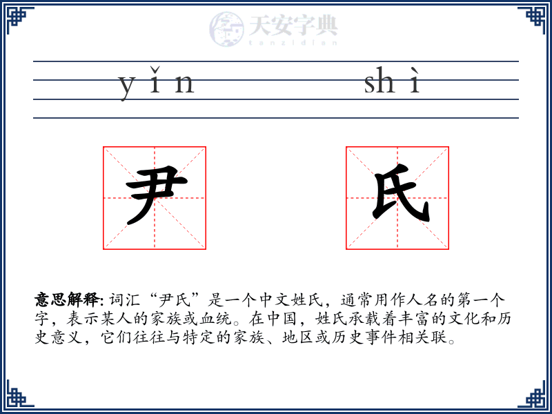 尹氏