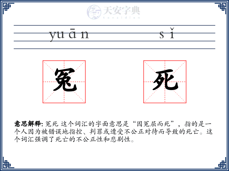 冤死