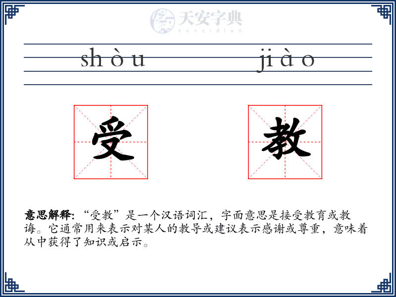 受教