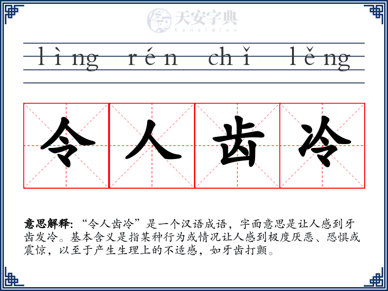 令人齿冷