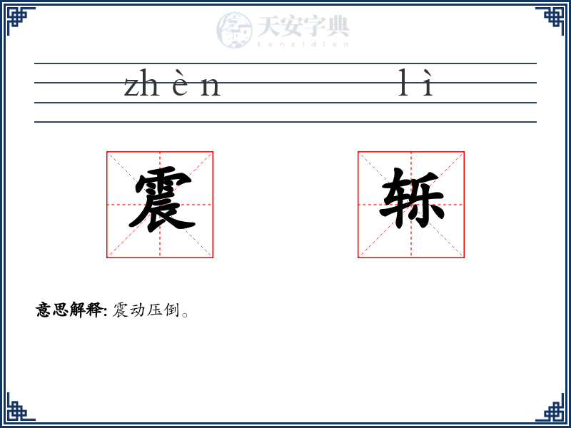 震轹