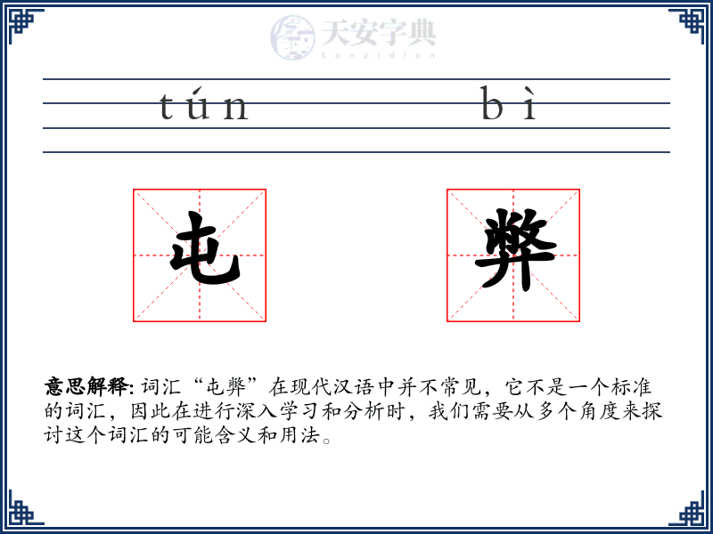 屯弊