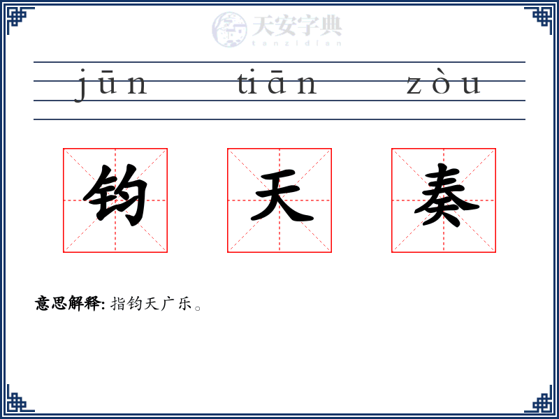钧天奏
