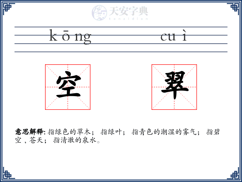空翠