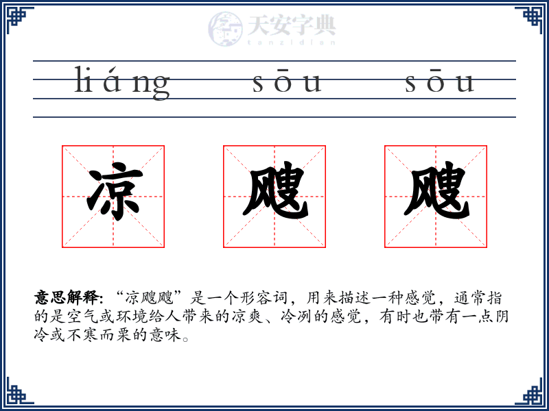 凉飕飕
