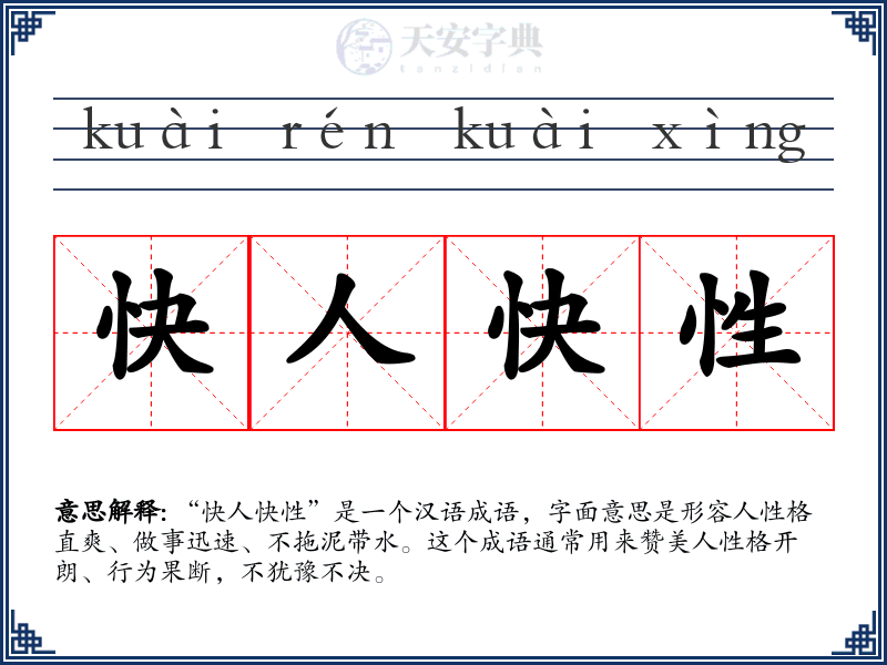 快人快性