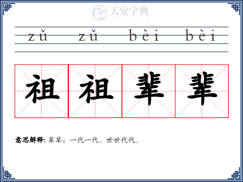 祖祖辈辈