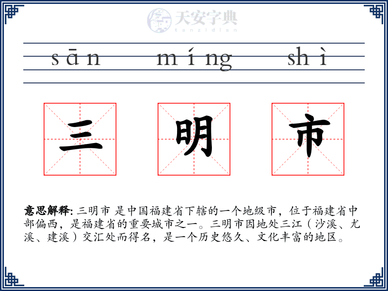 三明市