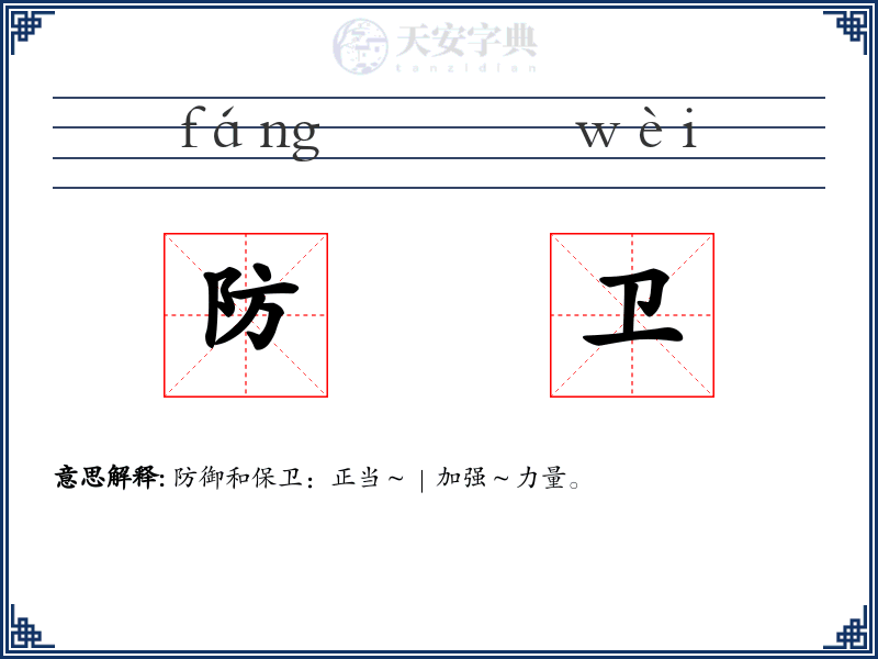 防卫