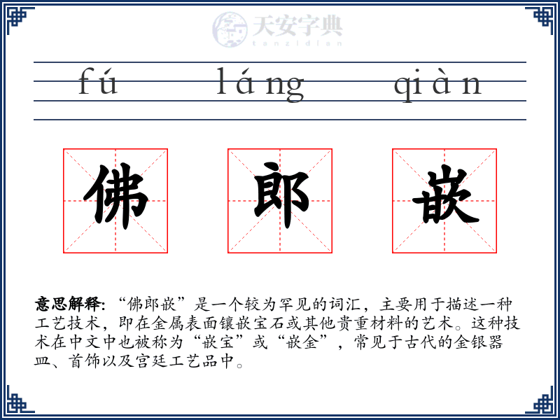 佛郎嵌