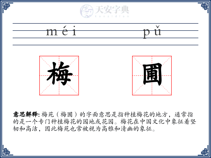梅圃