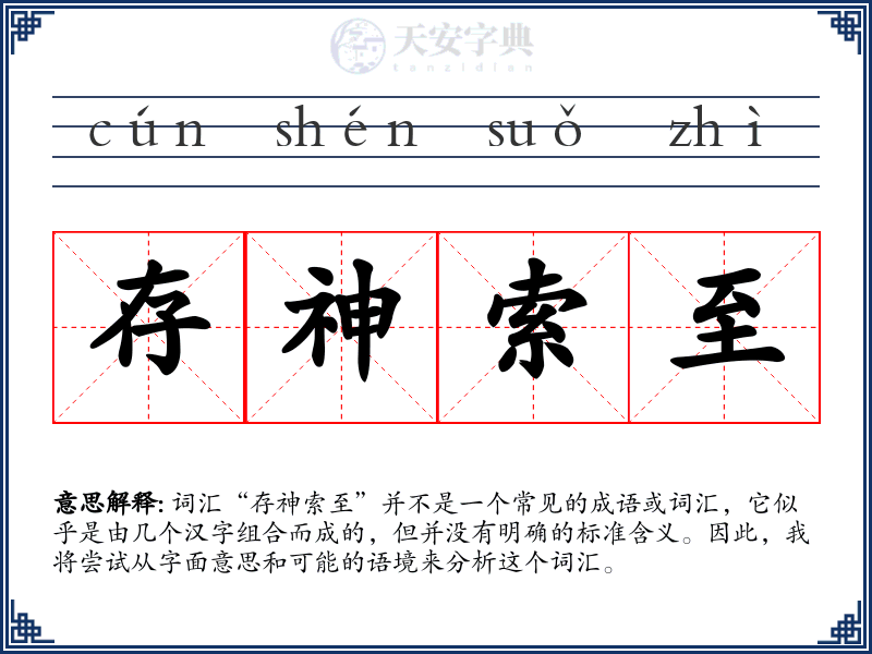 存神索至