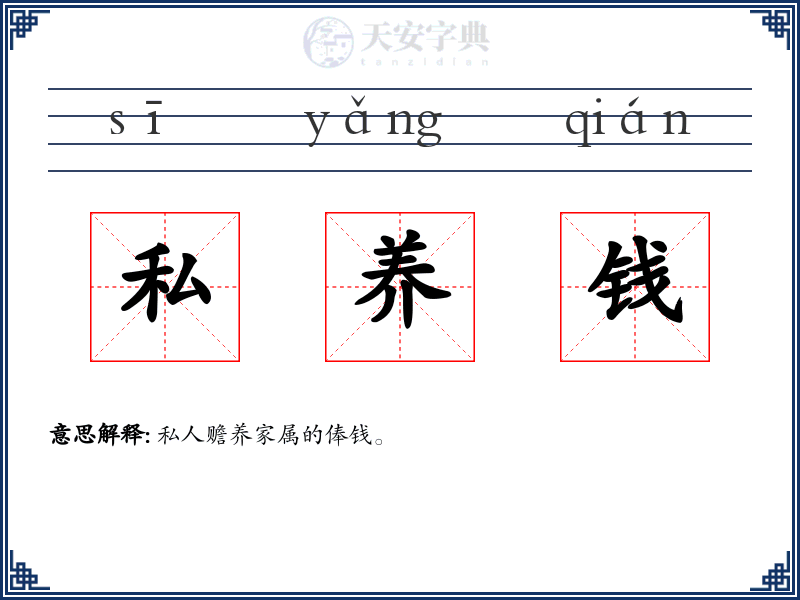私养钱