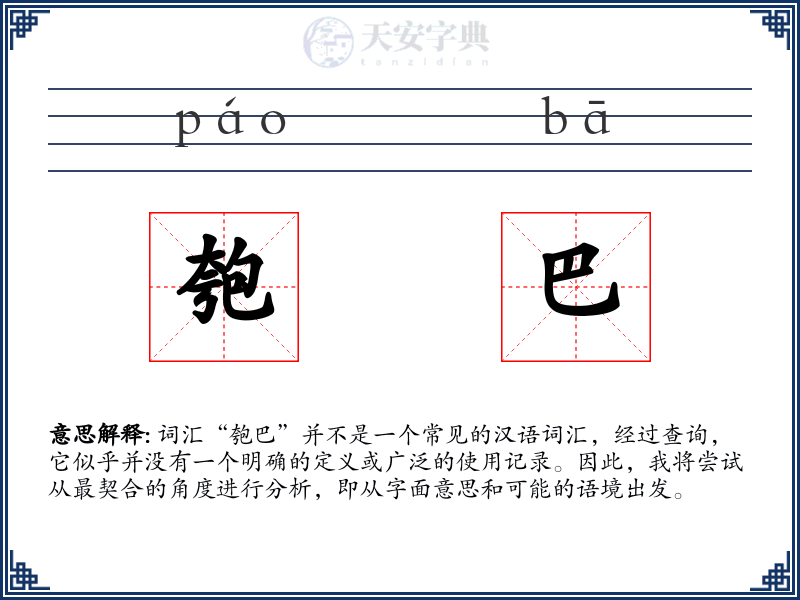 匏巴