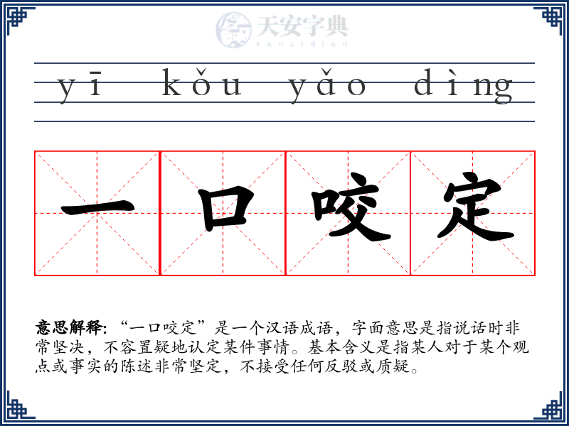 一口咬定