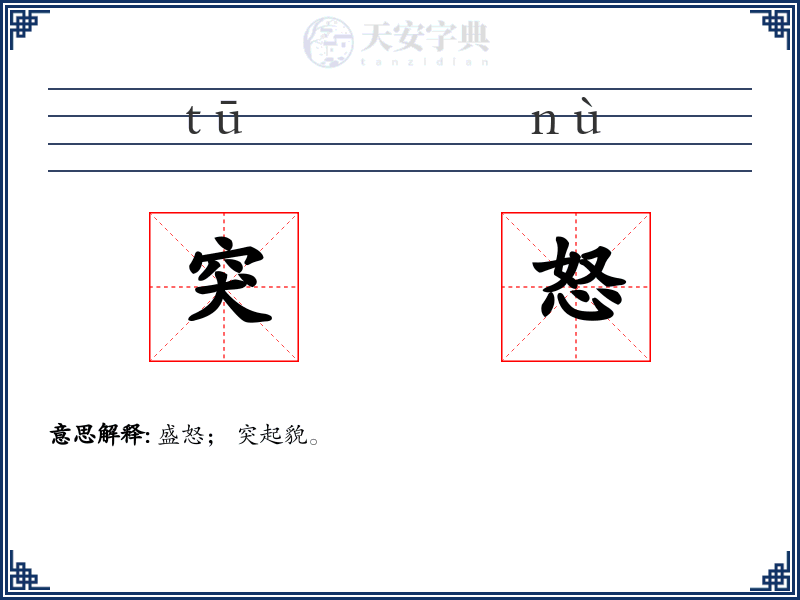 突怒