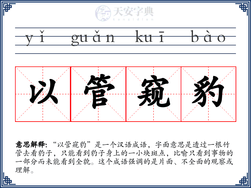 以管窥豹