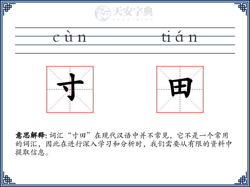 寸田