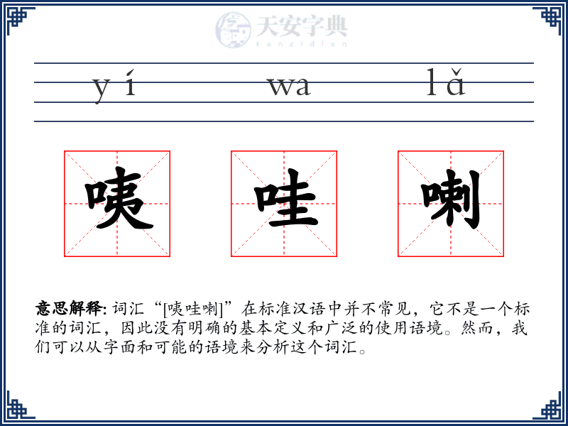 咦哇喇