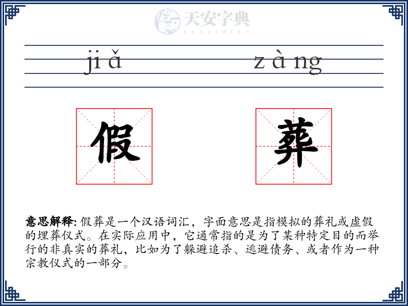 假葬