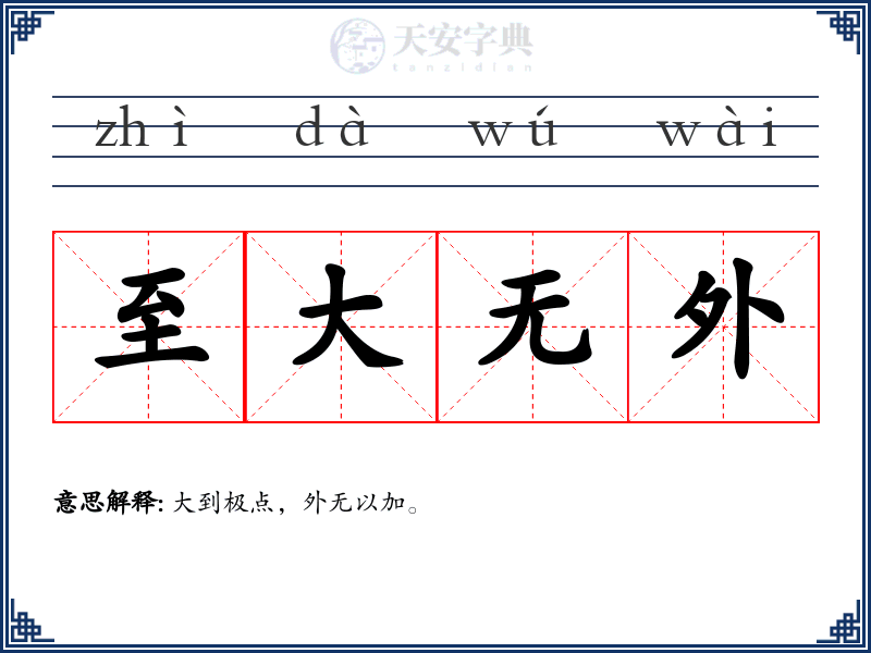 至大无外