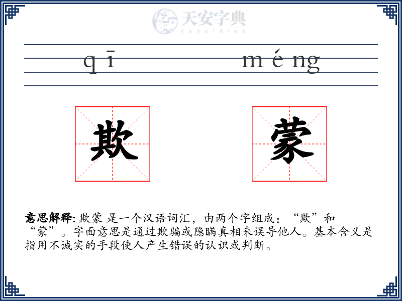 欺蒙