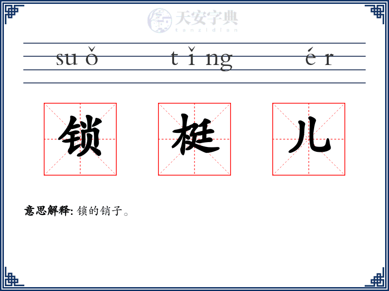 锁梃儿