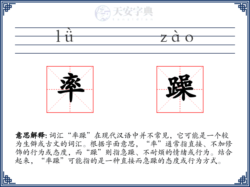 率躁