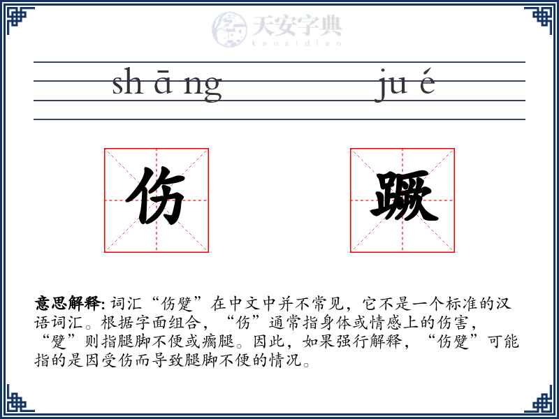 伤蹶