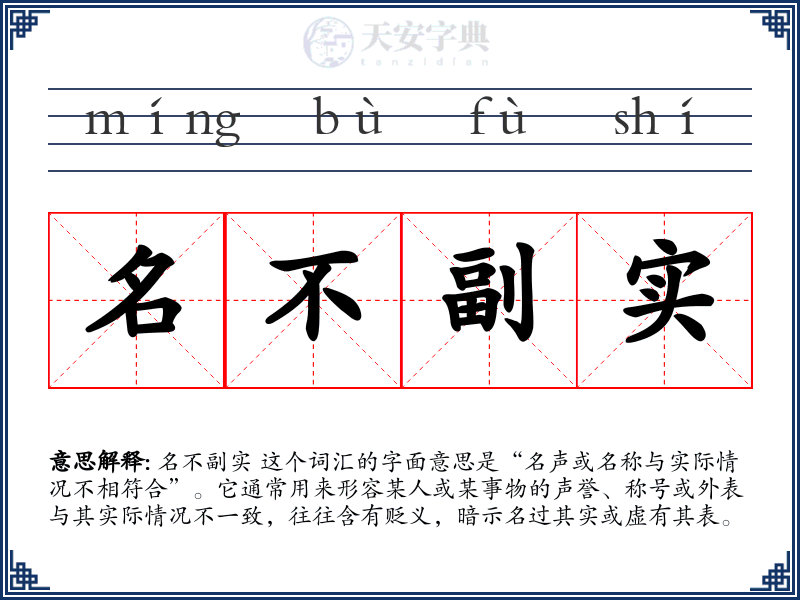名不副实
