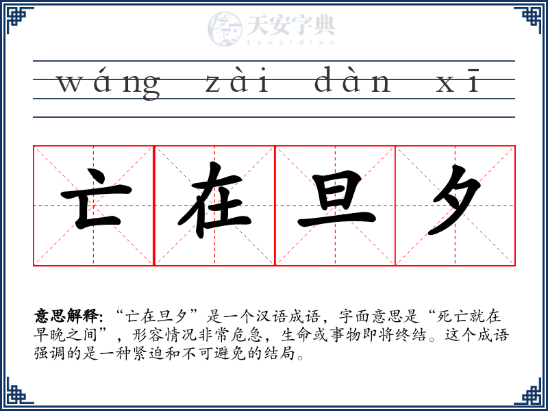 亡在旦夕