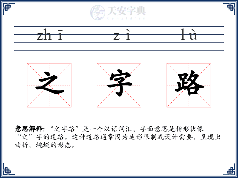 之字路