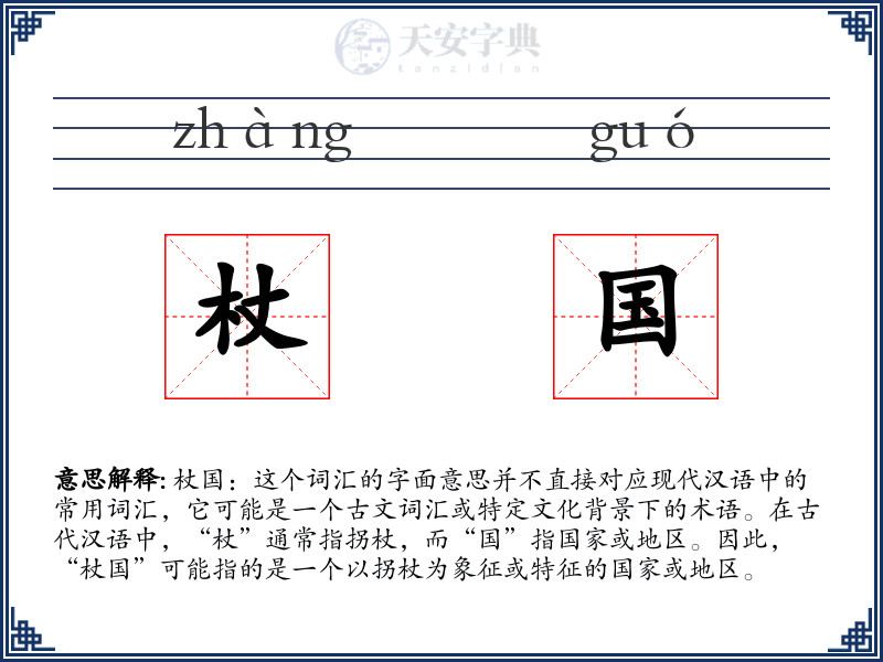 杖国