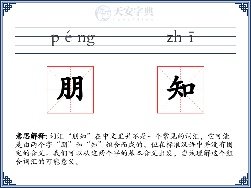 朋知